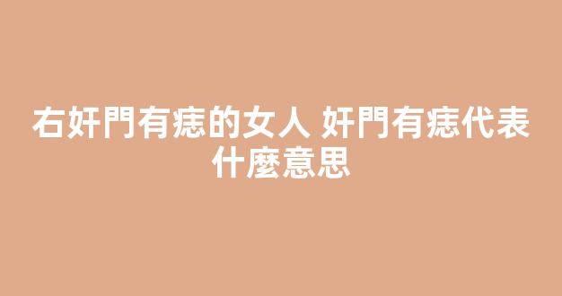 右奸門有痣的女人 奸門有痣代表什麼意思